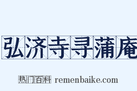 弘济寺寻蒲庵是什么意思的图片